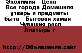 Экохимия › Цена ­ 300 - Все города Домашняя утварь и предметы быта » Бытовая химия   . Чувашия респ.,Алатырь г.